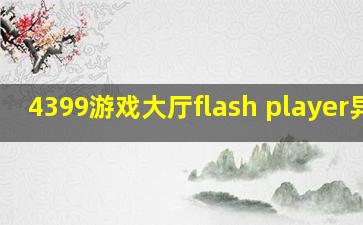 4399游戏大厅flash player异常